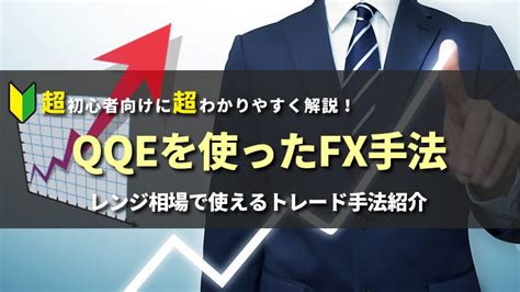最強のインジケーターと名高いQQEを使ったFX手法 .